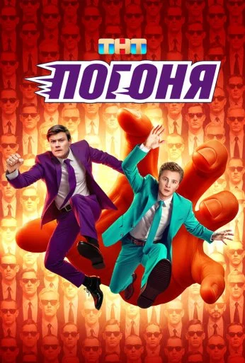 Погоня (2025)